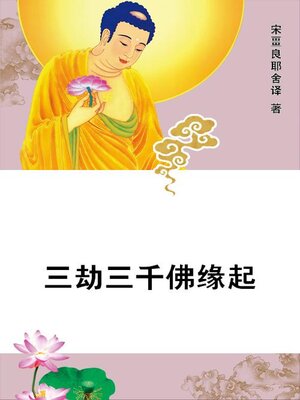 cover image of 三劫三千佛缘起